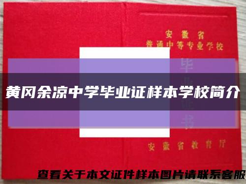 黄冈余凉中学毕业证样本学校简介缩略图