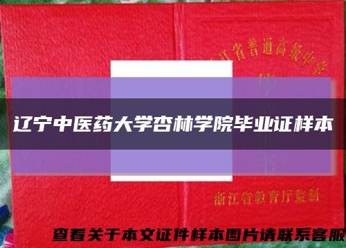 辽宁中医药大学杏林学院毕业证样本缩略图