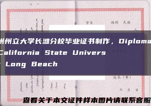 加州州立大学长滩分校毕业证书制作，Diploma of California State University Long Beach缩略图