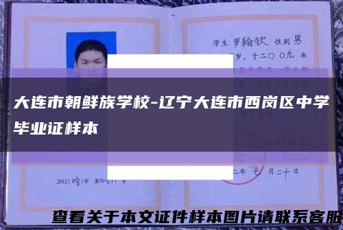 大连市朝鲜族学校-辽宁大连市西岗区中学毕业证样本缩略图