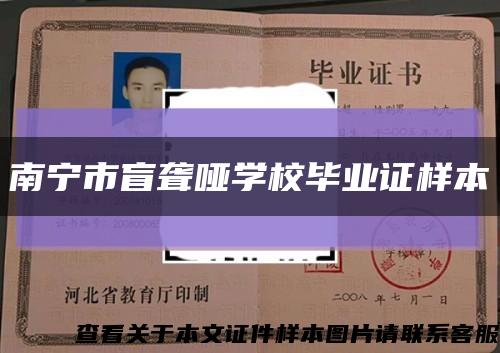 南宁市盲聋哑学校毕业证样本缩略图