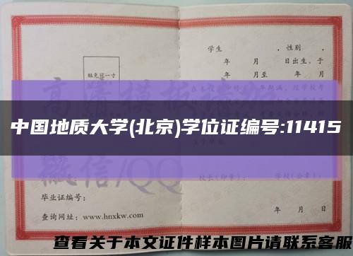 中国地质大学(北京)学位证编号:11415缩略图