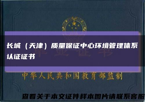 长城（天津）质量保证中心环境管理体系认证证书缩略图