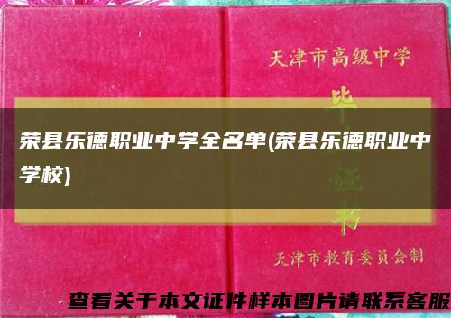 荣县乐德职业中学全名单(荣县乐德职业中学校)缩略图