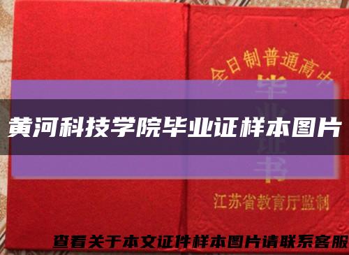 黄河科技学院毕业证样本图片缩略图