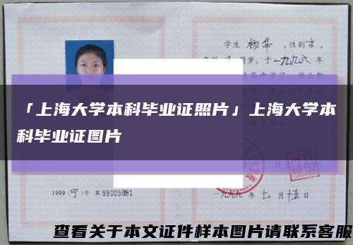 「上海大学本科毕业证照片」上海大学本科毕业证图片缩略图