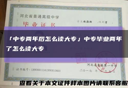 「中专两年后怎么读大专」中专毕业两年了怎么读大专缩略图