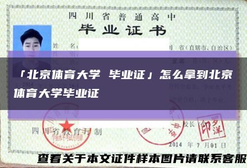 「北京体育大学 毕业证」怎么拿到北京体育大学毕业证缩略图