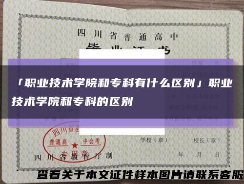 「职业技术学院和专科有什么区别」职业技术学院和专科的区别缩略图