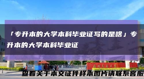 「专升本的大学本科毕业证写的是啥」专升本的大学本科毕业证缩略图