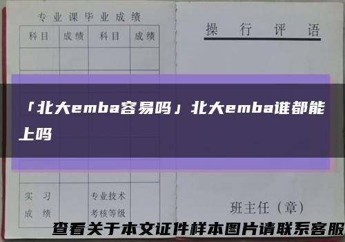 「北大emba容易吗」北大emba谁都能上吗缩略图