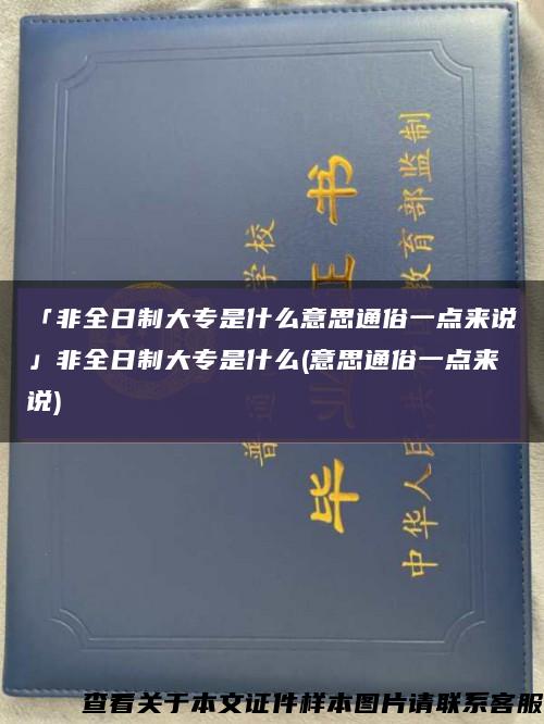 「非全日制大专是什么意思通俗一点来说」非全日制大专是什么(意思通俗一点来说)缩略图