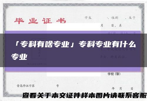 「专科有啥专业」专科专业有什么专业缩略图
