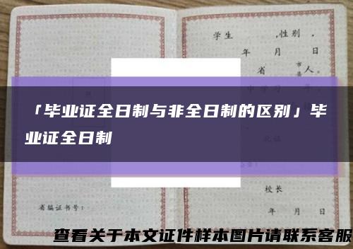 「毕业证全日制与非全日制的区别」毕业证全日制缩略图