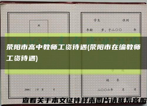 荥阳市高中教师工资待遇(荥阳市在编教师工资待遇)缩略图