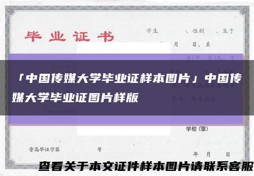 「中国传媒大学毕业证样本图片」中国传媒大学毕业证图片样版缩略图