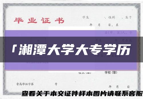 「湘潭大学大专学历缩略图