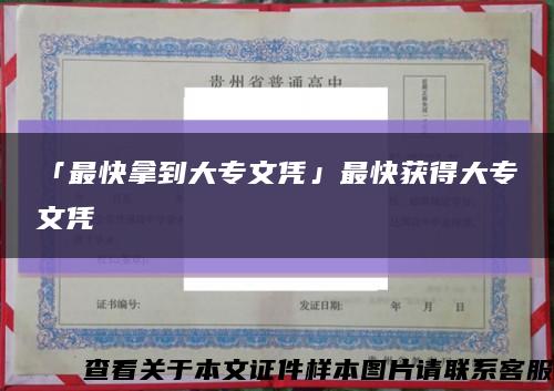 「最快拿到大专文凭」最快获得大专文凭缩略图