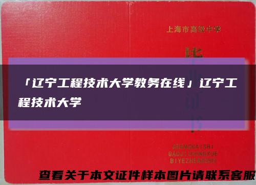 「辽宁工程技术大学教务在线」辽宁工程技术大学缩略图