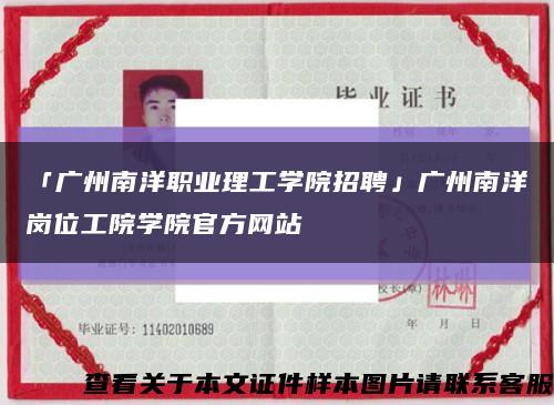 「广州南洋职业理工学院招聘」广州南洋岗位工院学院官方网站缩略图