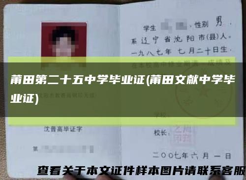 莆田第二十五中学毕业证(莆田文献中学毕业证)缩略图