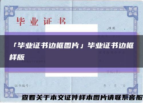 「毕业证书边框图片」毕业证书边框样版缩略图