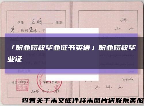 「职业院校毕业证书英语」职业院校毕业证缩略图