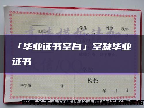 「毕业证书空白」空缺毕业证书缩略图