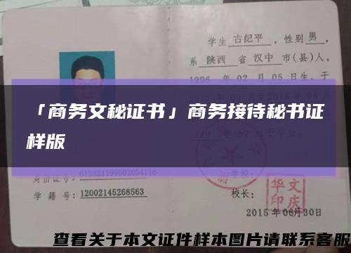 「商务文秘证书」商务接待秘书证样版缩略图