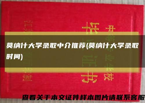 莫纳什大学录取中介推荐(莫纳什大学录取时间)缩略图