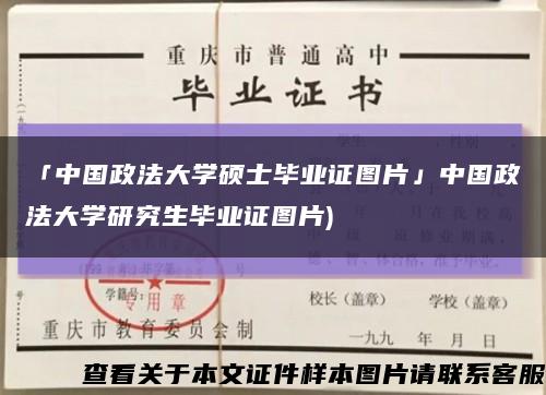 「中国政法大学硕士毕业证图片」中国政法大学研究生毕业证图片)缩略图