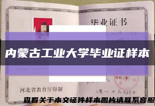 内蒙古工业大学毕业证样本缩略图