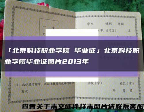 「北京科技职业学院 毕业证」北京科技职业学院毕业证图片2013年缩略图
