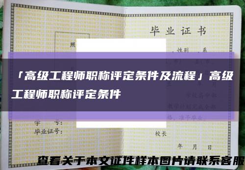 「高级工程师职称评定条件及流程」高级工程师职称评定条件缩略图