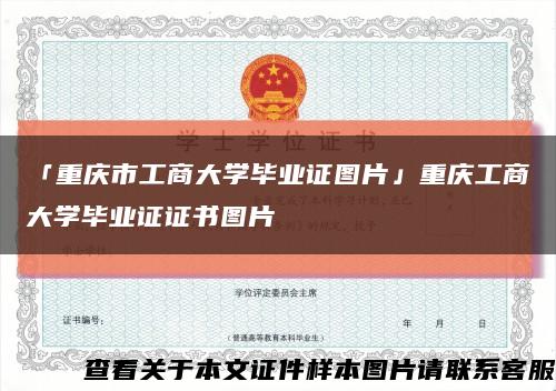 「重庆市工商大学毕业证图片」重庆工商大学毕业证证书图片缩略图