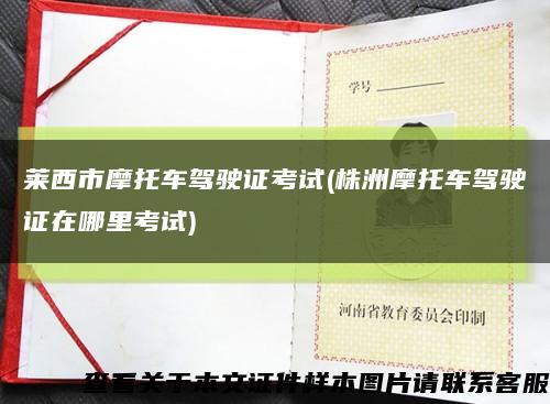 莱西市摩托车驾驶证考试(株洲摩托车驾驶证在哪里考试)缩略图