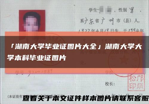 「湖南大学毕业证图片大全」湖南大学大学本科毕业证图片缩略图