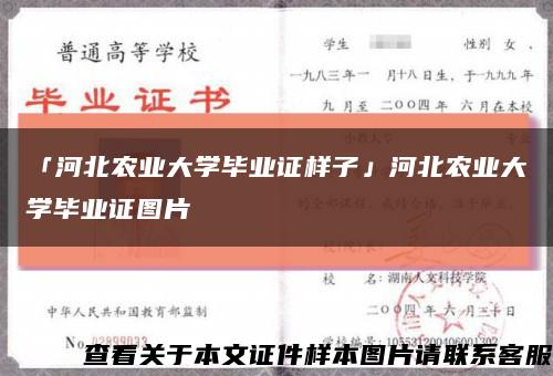 「河北农业大学毕业证样子」河北农业大学毕业证图片缩略图