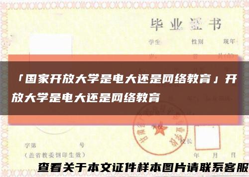 「国家开放大学是电大还是网络教育」开放大学是电大还是网络教育缩略图