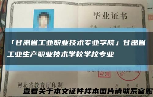 「甘肃省工业职业技术专业学院」甘肃省工业生产职业技术学校学校专业缩略图