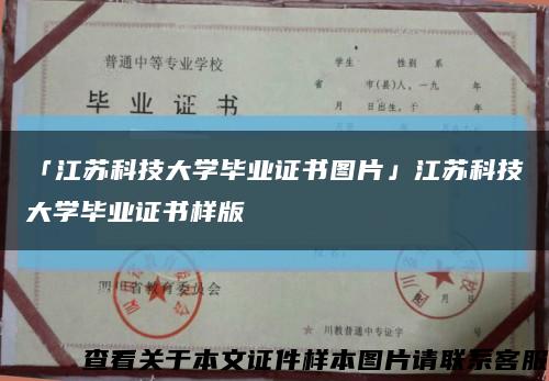 「江苏科技大学毕业证书图片」江苏科技大学毕业证书样版缩略图