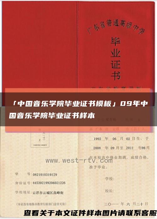 「中国音乐学院毕业证书模板」09年中国音乐学院毕业证书样本缩略图