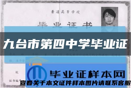 九台市第四中学毕业证缩略图