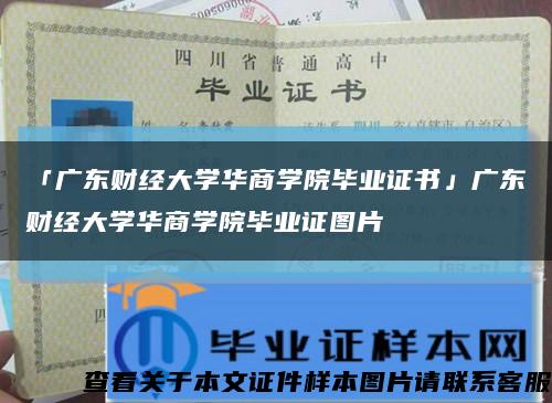 「广东财经大学华商学院毕业证书」广东财经大学华商学院毕业证图片缩略图