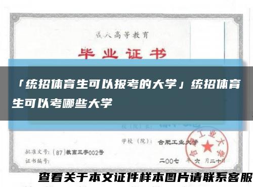 「统招体育生可以报考的大学」统招体育生可以考哪些大学缩略图