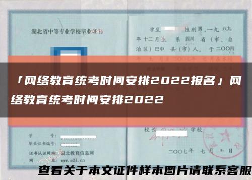 「网络教育统考时间安排2022报名」网络教育统考时间安排2022缩略图