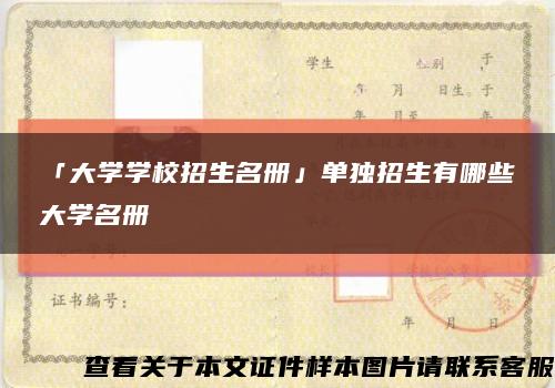 「大学学校招生名册」单独招生有哪些大学名册缩略图