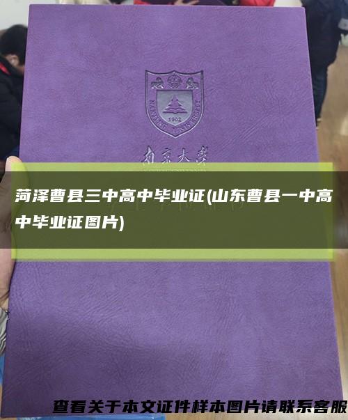菏泽曹县三中高中毕业证(山东曹县一中高中毕业证图片)缩略图