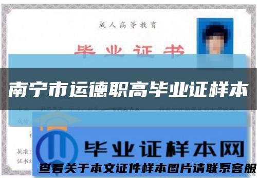 南宁市运德职高毕业证样本缩略图