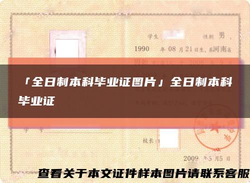 「全日制本科毕业证图片」全日制本科毕业证缩略图
